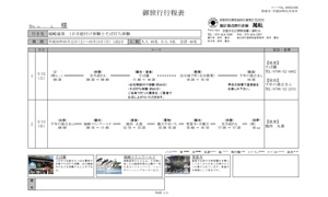 行程表