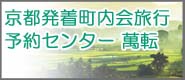 京都発着町内会旅行予約センター