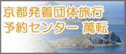 京都発着団体旅行予約センター