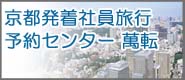 京都発着社員旅行予約センター